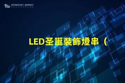 LED圣誕裝飾燈串（節(jié)日氛圍營造必備）