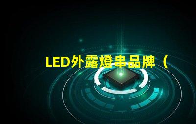 LED外露燈串品牌（高品質(zhì)LED外露燈串推薦）