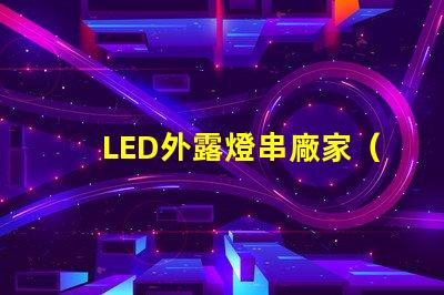 LED外露燈串廠家（高品質(zhì)LED外露燈串供應(yīng)商）