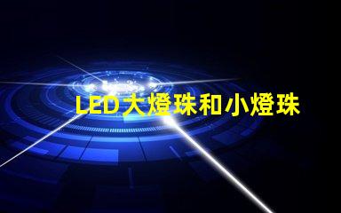LED大燈珠和小燈珠