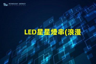 LED星星燈串(浪漫照明裝飾品)