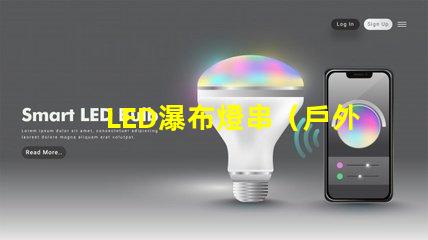 LED瀑布燈串（戶外裝飾必備）