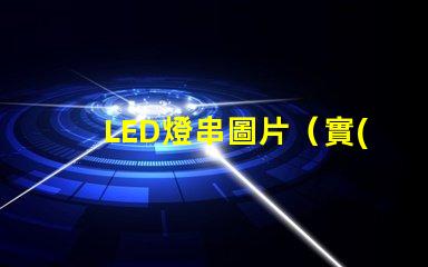 LED燈串圖片（實(shí)用美觀的LED燈串裝飾效果）