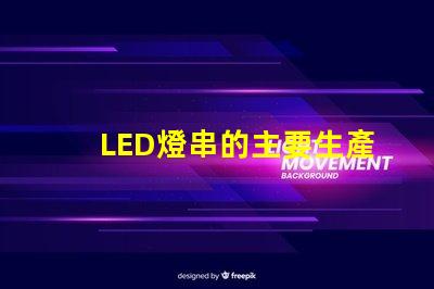 LED燈串的主要生產(chǎn)基地(全球LED燈串制造中心)