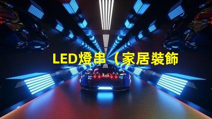 LED燈串（家居裝飾亮點(diǎn)）