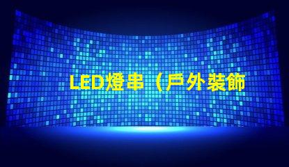 LED燈串（戶外裝飾照明）