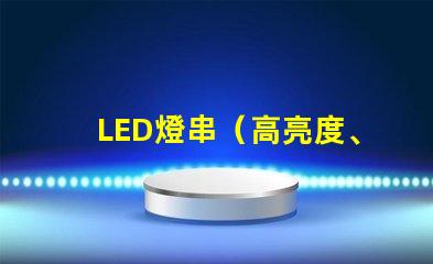 LED燈串（高亮度、節(jié)能環(huán)保）