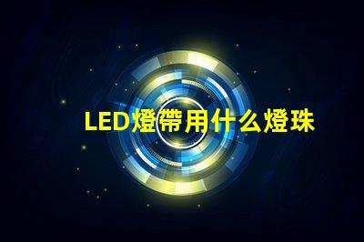 LED燈帶用什么燈珠最亮