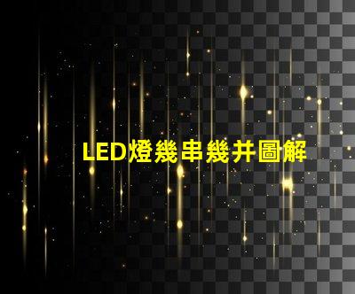 LED燈幾串幾并圖解（LED燈串聯(lián)并聯(lián)的圖解教程）