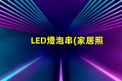 LED燈泡串(家居照明燈飾選擇)