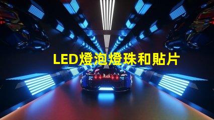 LED燈泡燈珠和貼片功率原理