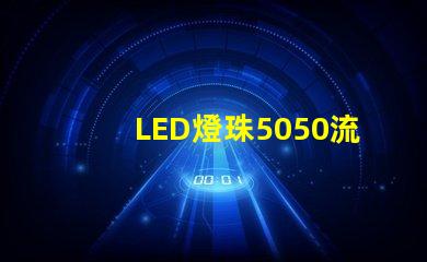 LED燈珠5050流明是多少