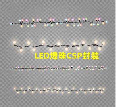 LED燈珠CSP封裝