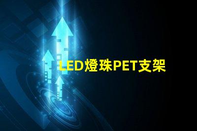 LED燈珠PET支架
