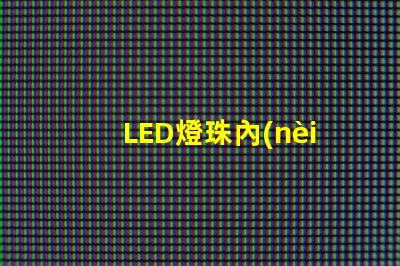 LED燈珠內(nèi)部脫膠