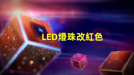 LED燈珠改紅色