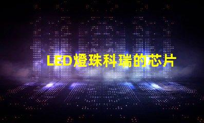 LED燈珠科瑞的芯片1W的多少錢一顆