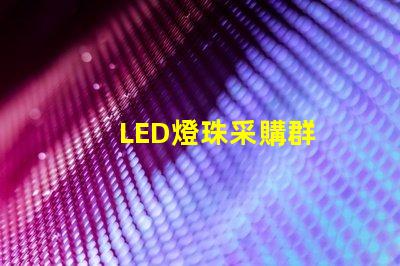 LED燈珠采購群