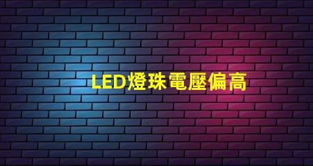LED燈珠電壓偏高