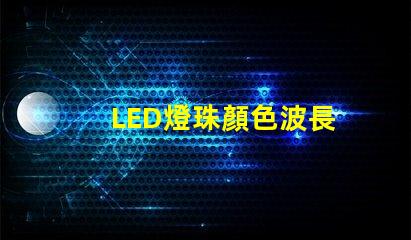 LED燈珠顏色波長