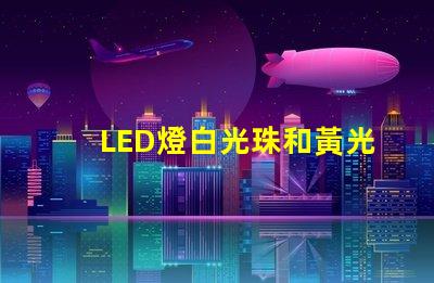 LED燈白光珠和黃光珠