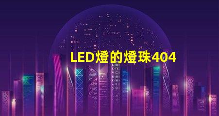 LED燈的燈珠4040是什么意思