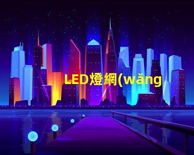 LED燈網(wǎng)燈串（室內(nèi)外裝飾照明選擇）