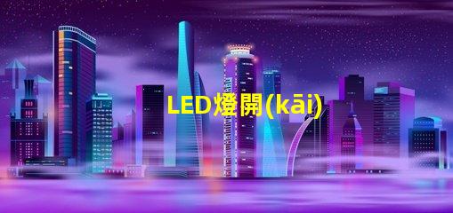 LED燈開(kāi)燈瞬間燒燈珠