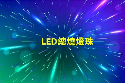 LED總燒燈珠