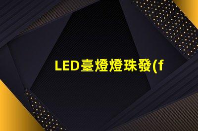 LED臺燈燈珠發(fā)黃