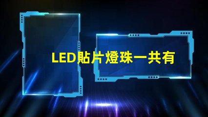 LED貼片燈珠一共有哪些規(guī)格