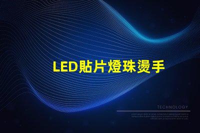 LED貼片燈珠燙手