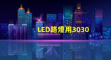 LED路燈用3030貼片燈珠怎么樣以歐司朗3030為例不考慮電源的情況下做幾年質(zhì)保合適