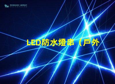 LED防水燈串（戶外照明的最佳選擇）