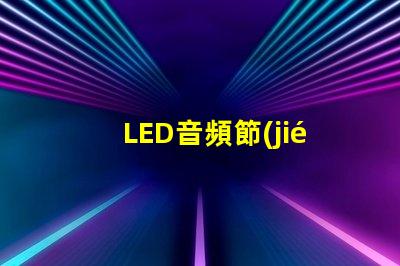 LED音頻節(jié)奏燈（打造炫酷音樂(lè)燈光效果）