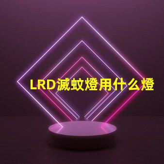 LRD滅蚊燈用什么燈珠