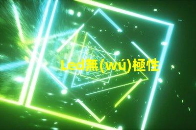 Led無(wú)極性燈珠
