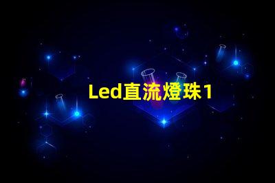 Led直流燈珠1