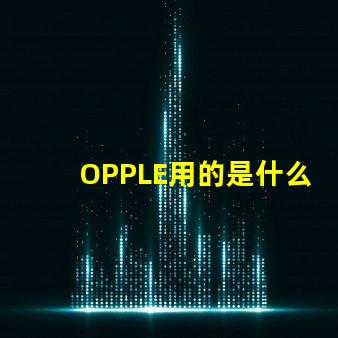 OPPLE用的是什么燈珠