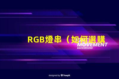 RGB燈串（如何選購(gòu)適合的RGB燈串）