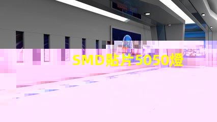 SMD貼片5050燈珠多少瓦