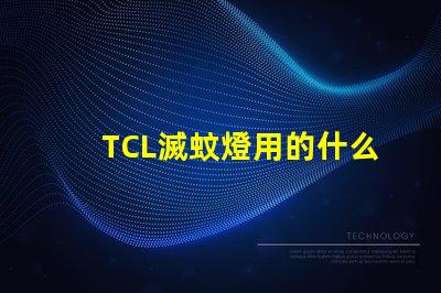 TCL滅蚊燈用的什么燈珠