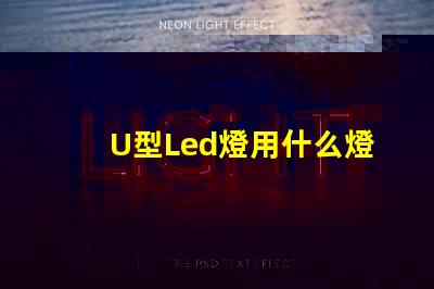 U型Led燈用什么燈珠