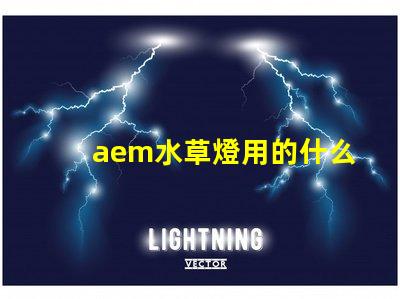 aem水草燈用的什么燈珠