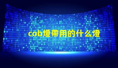 cob燈帶用的什么燈珠