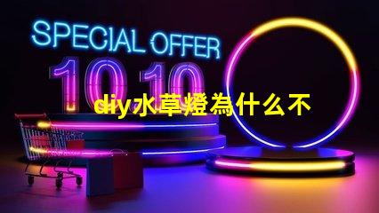 diy水草燈為什么不用5730燈珠