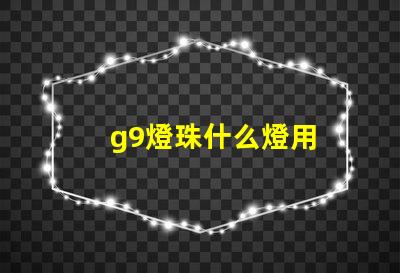 g9燈珠什么燈用
