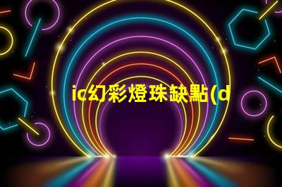 ic幻彩燈珠缺點(diǎn)