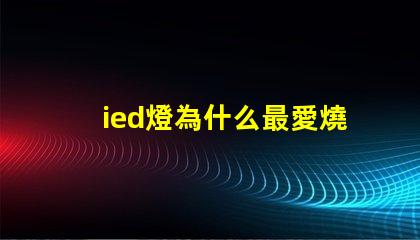 ied燈為什么最愛燒燈珠
