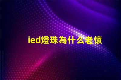 ied燈珠為什么老懷